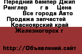 Передний бампер Джип Ранглер JK 08г.в. › Цена ­ 12 000 - Все города Авто » Продажа запчастей   . Красноярский край,Железногорск г.